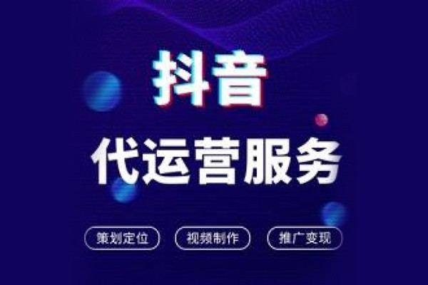 抖音代运营